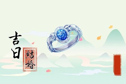 今天黄历2025年5月14日嫁娶推荐指南,嫁娶吉日查询