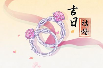 嫁娶黄道吉日