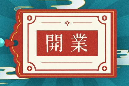 2025年6月新店开张吉日