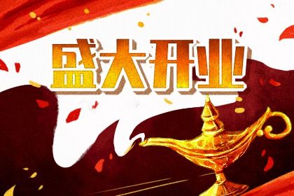 2025年公历6月开张黄历择吉