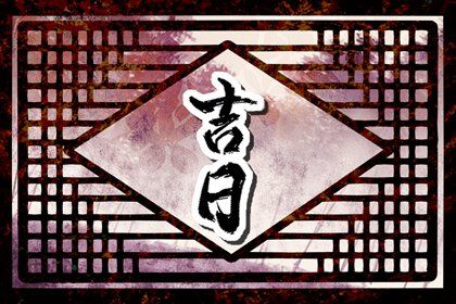 2025年公历6月适合提车的日子