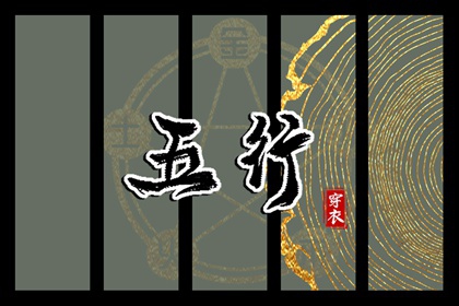 2025/05/26 五行穿衣宝典