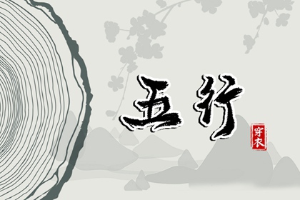 2025年05月25日（五行选色）穿衣指南