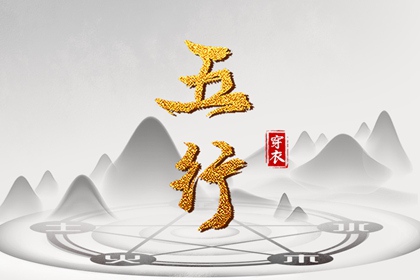 2025年07月31日五行穿衣指南