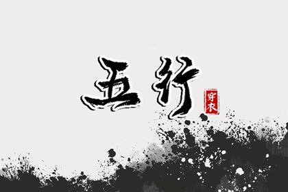 2025年08月15日五行_穿衣宝典
