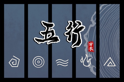 【2025年08月06日】五行穿衣推荐